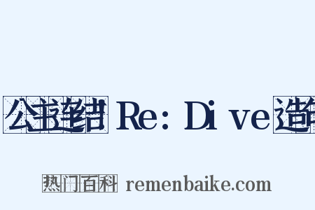公主连结！Re:Dive造句是什么意思的图片